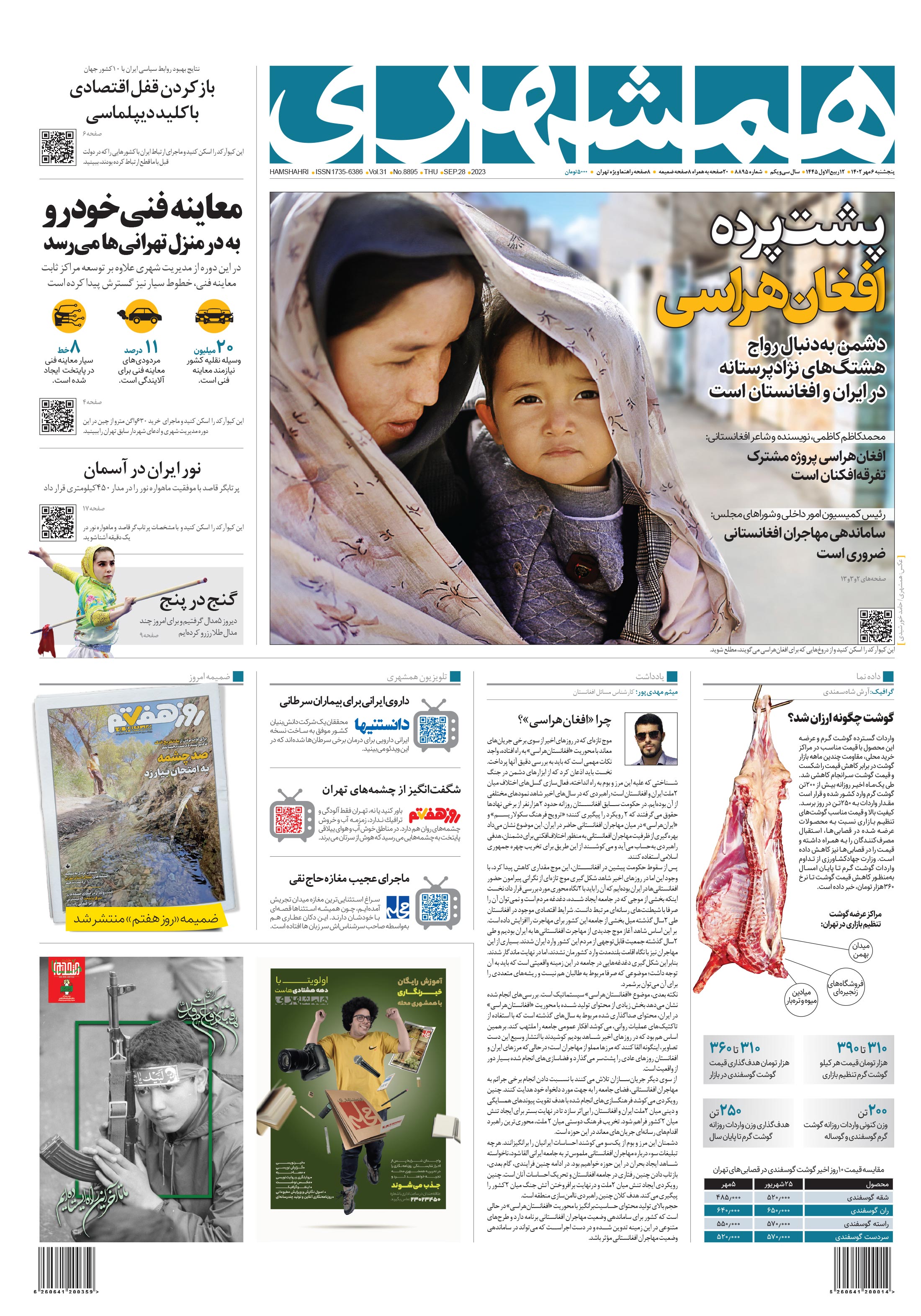 پنج‌شنبه 6 مهر 1402