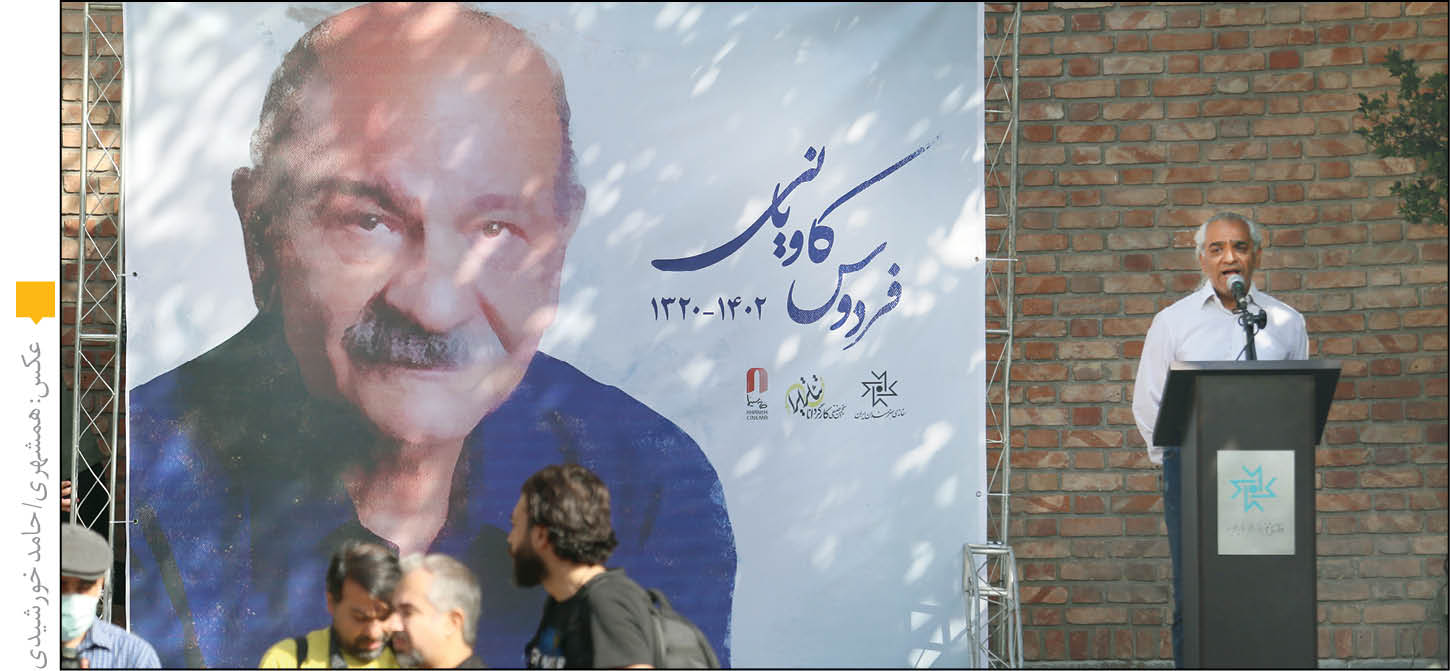 خداحافظی با فردوس کاویانی