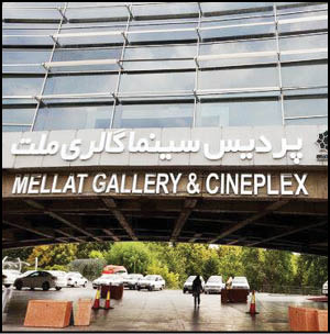 پردیس ملت میزبان جشنواره تهران