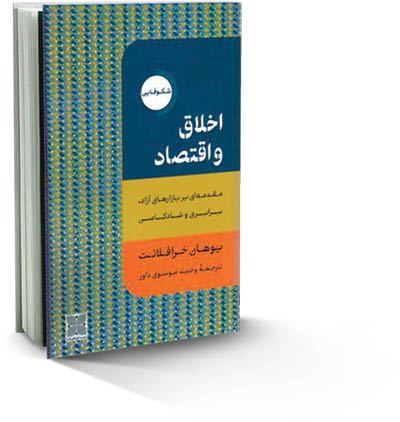 نسبت اخلاق و اقتصاد