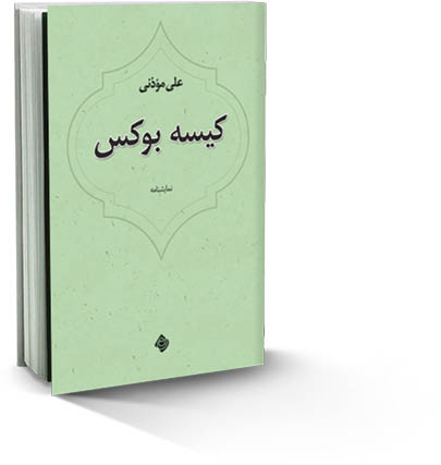 نمایشنامه موذنی