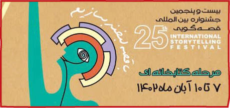 با قصه لبخند بسازیم