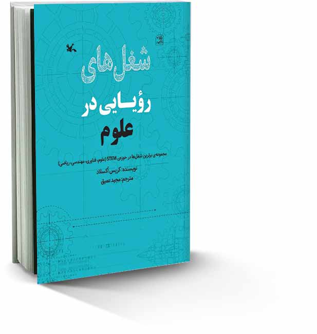 شغل‌های رؤیایی در علوم