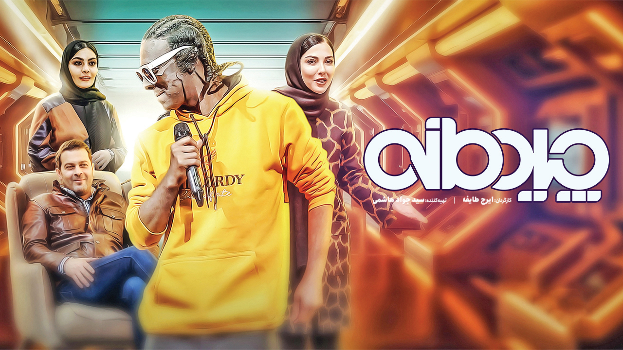 آخر هفته چی ببینیم؟