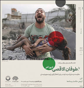 نمایشگاه عکس «با طوفان‌الاقصی تا روز آخر»