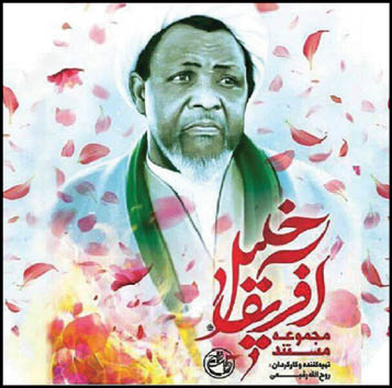 «خلیل آفریقا» روی آنتن می‌رود