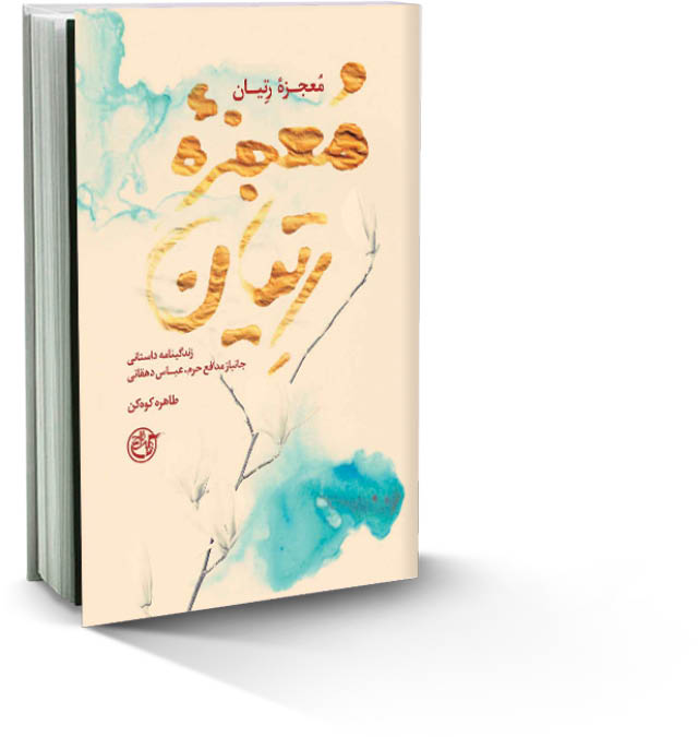 معجزه رتیان روایتی از جانباز مدافع حرم عباس دهقانی