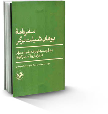 سفرنامه یوهان شیلت برگر