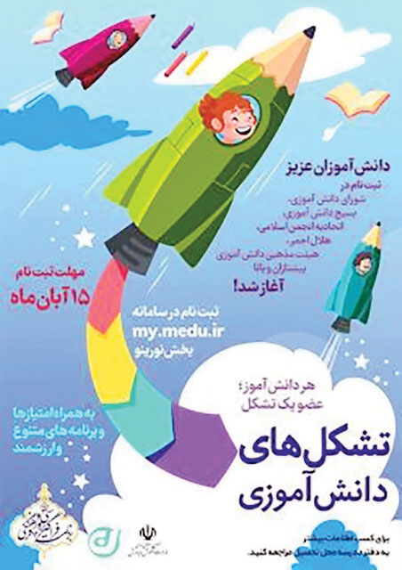 تشکل‌های دانش‌آموزی