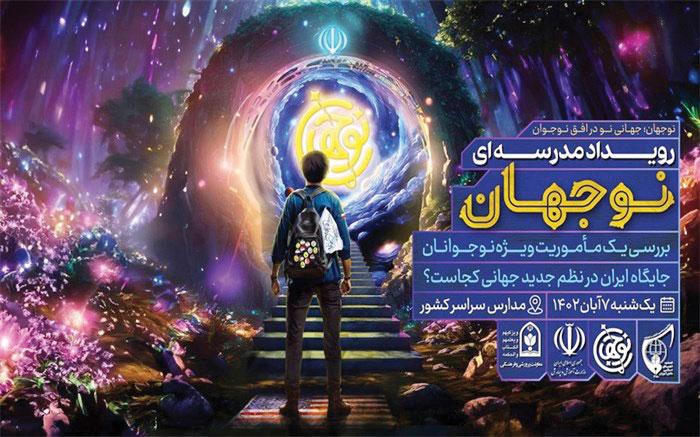 رویداد «نوجهان» در مدارس