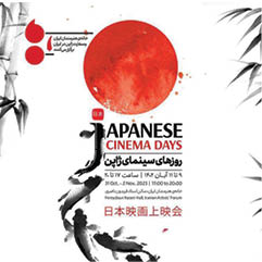 روزهای سینمای ژاپن در تهران