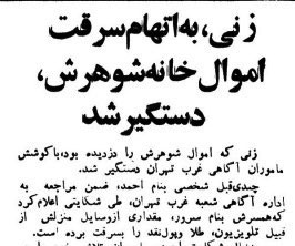 دستبرد یک زن به خانه شوهرش