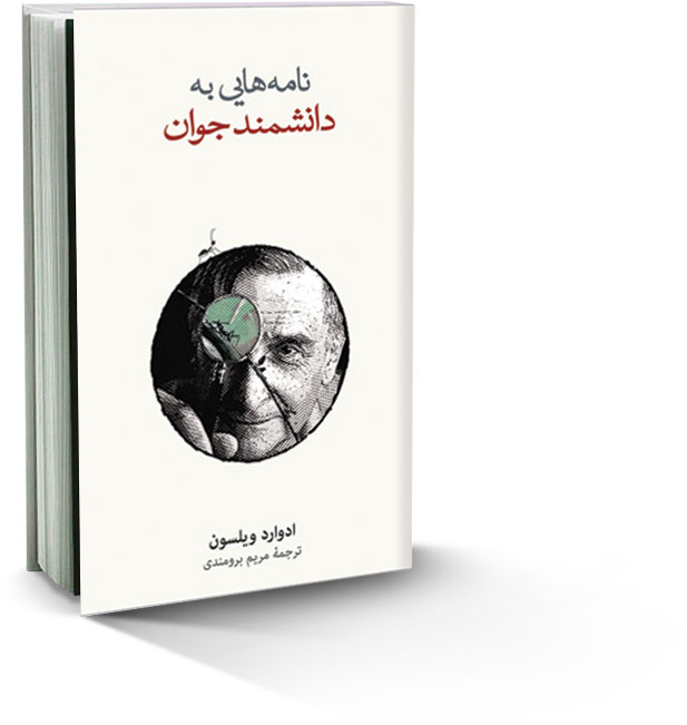 نامه‌هایی به دانشمند جوان