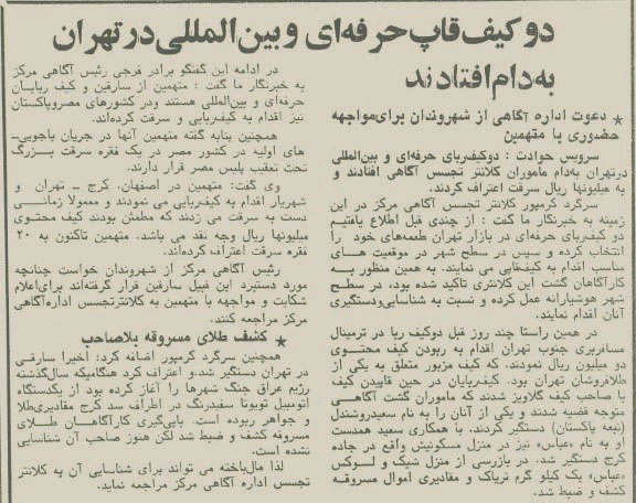 دستگیری کیف‌قاپان بین‌المللی در تهران