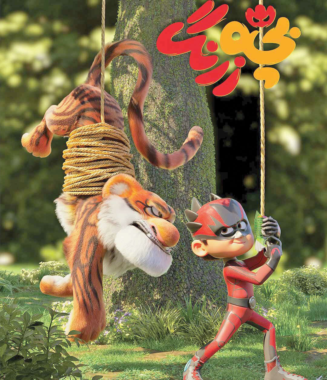 «بچه‌زرنگ» پرفروش‌ترین فیلم کودک تاریخ سینمای ایران