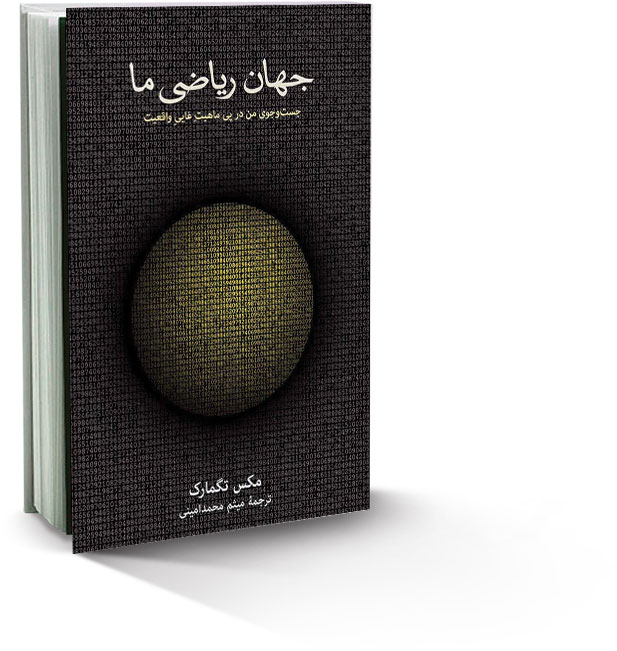 جهان ریاضی ما