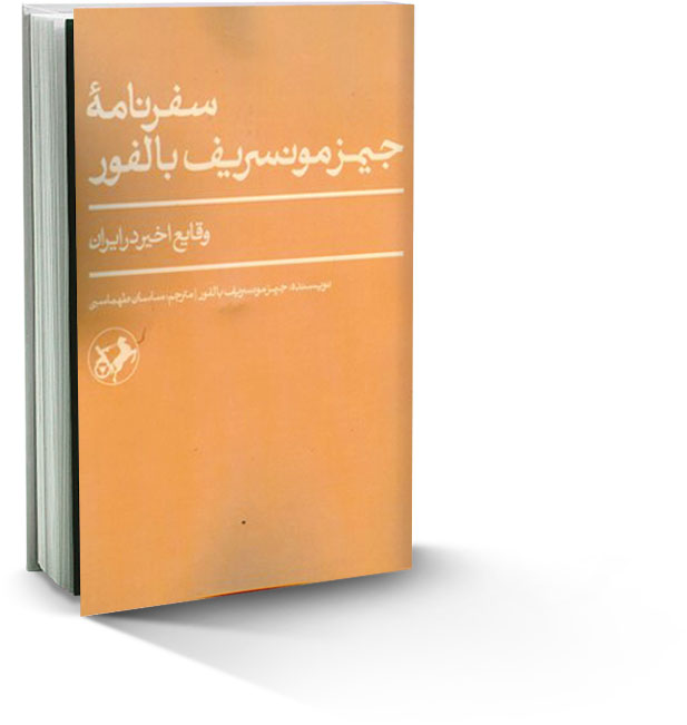 سفرنامه جیمز مونسریف بالفور