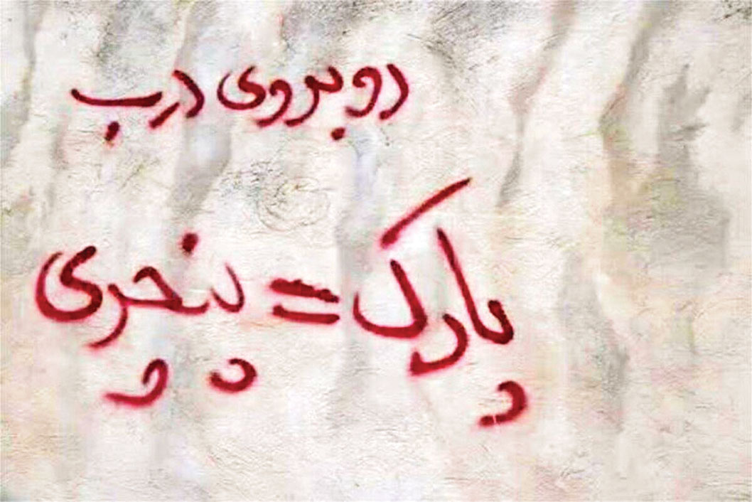 نوشتن پارک مساوی با پنچری جرم است؟