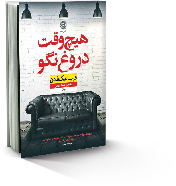 هیچ‌وقت دروغ نگو