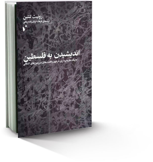 اندیشیدن به فلسطین