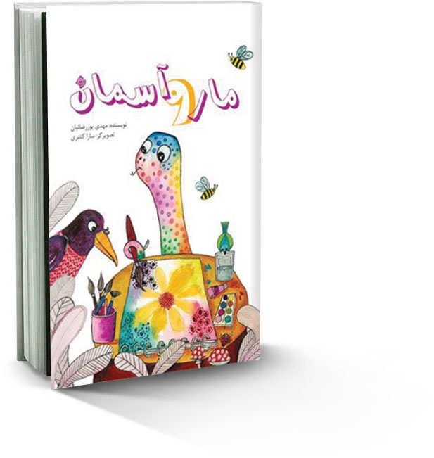 مار و آسمان