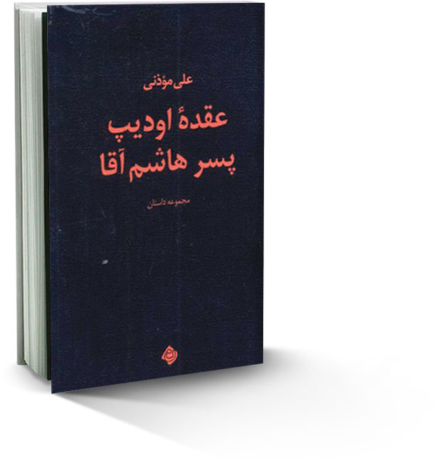 عقده اودیپ، پسر هاشم‌آقا