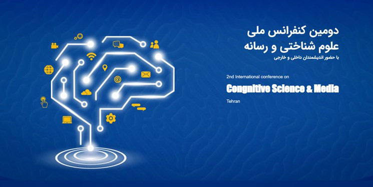 برپایی دومین کنفرانس ملی «علوم شناختی و رسانه»