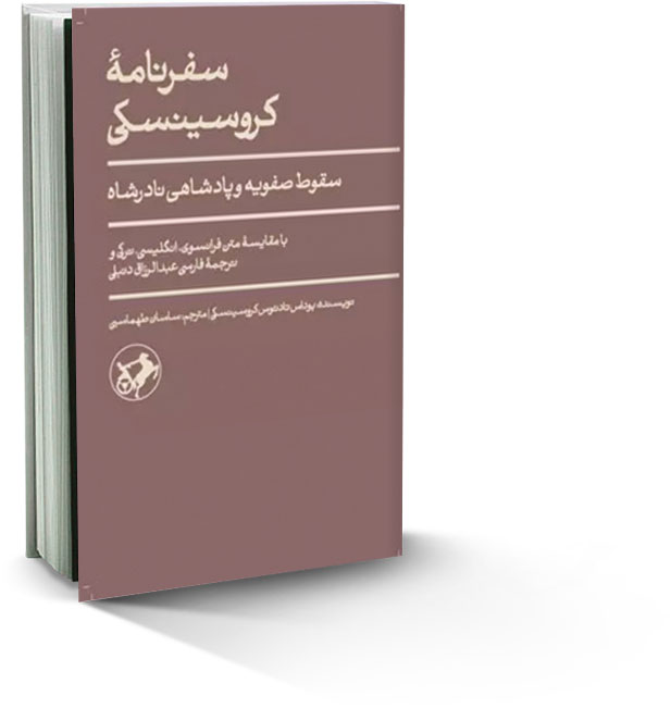 سفرنامه کروسینسکی