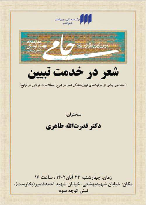 نشست شعر در خدمت تبیین