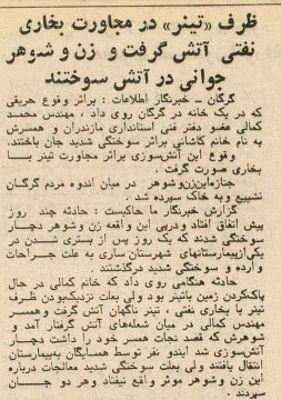 زن و شوهر جوان در آتش سوختند