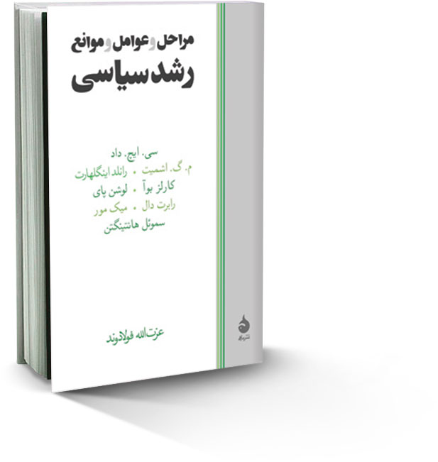 موانع رشد سیاسی