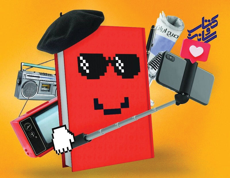 فراخوان جشنواره «کتاب و رسانه»