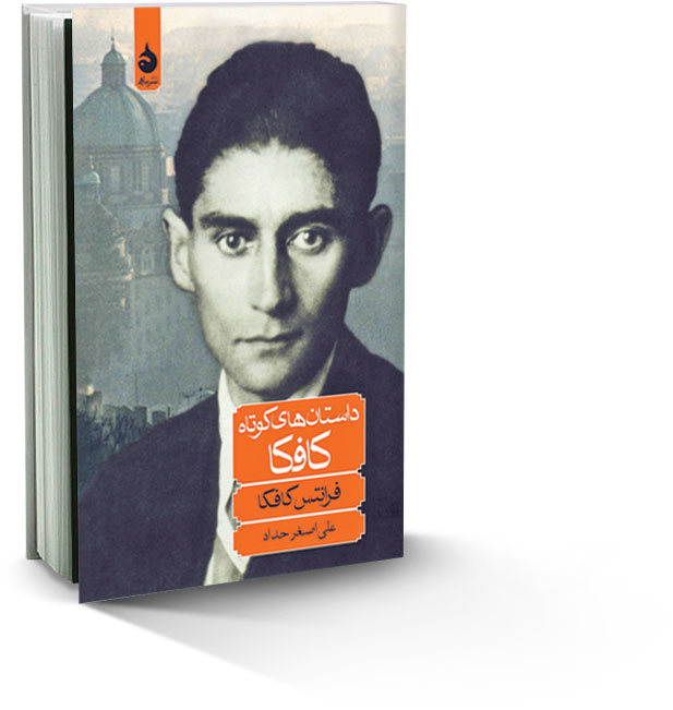 داستان‌های کوتاه کافکا