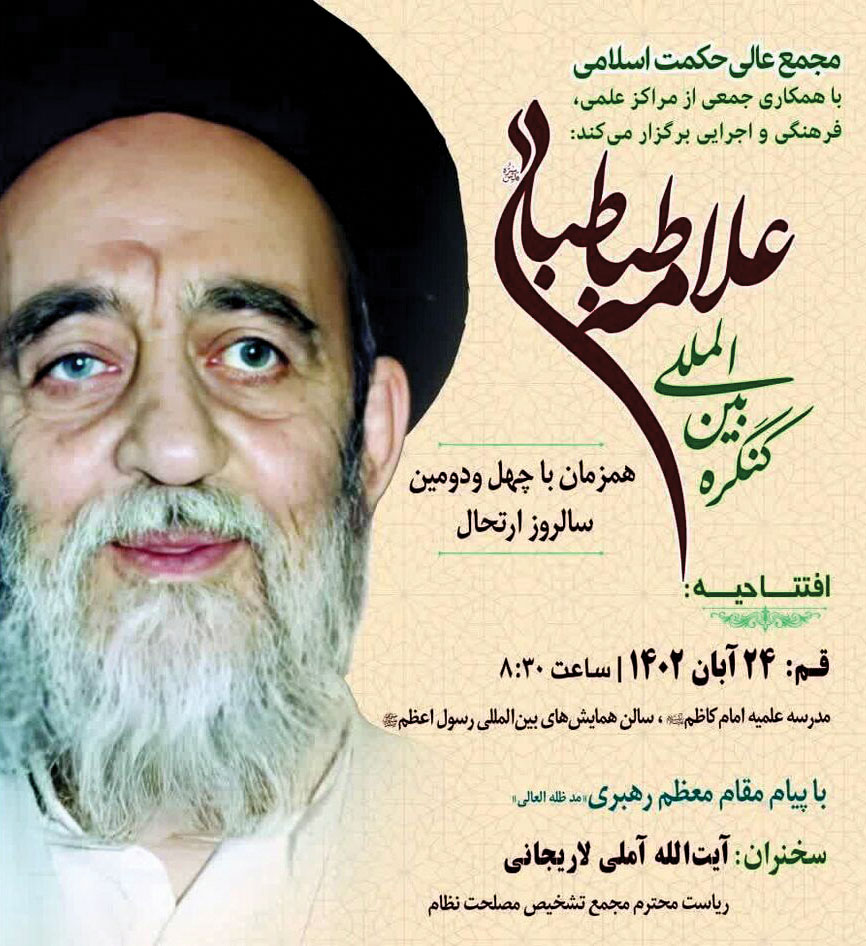 برگزاری کنگره بین‌المللی علامه طباطبایی ره‌ در قم