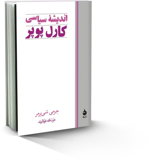 اندیشه پوپر