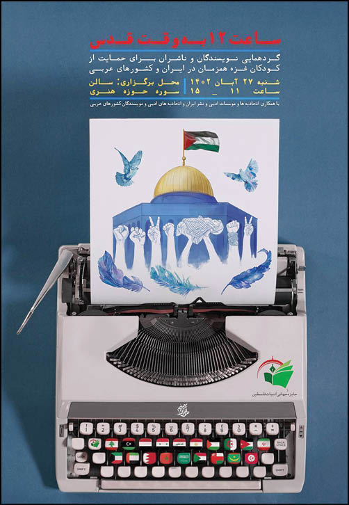 یکصدایی نویسندگان در ساعت ۱۲ به وقت قدس