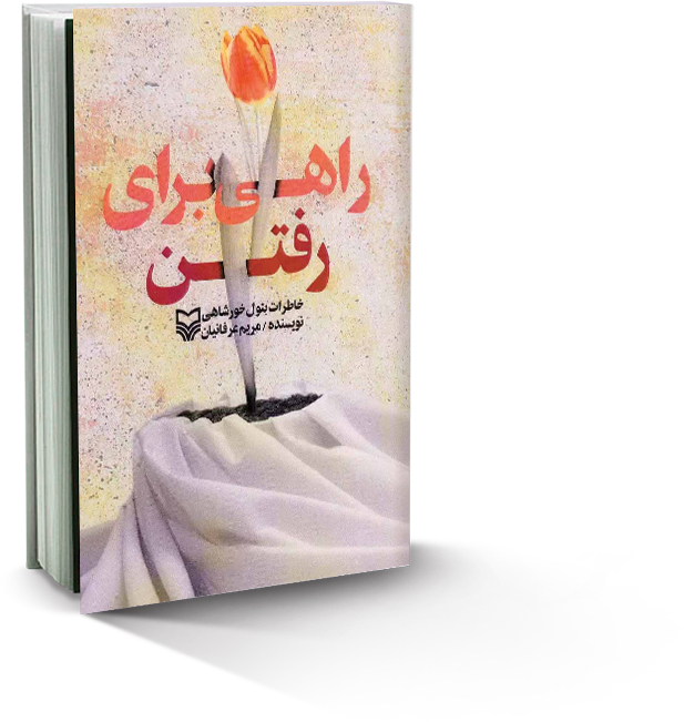 راهی برای رفتن