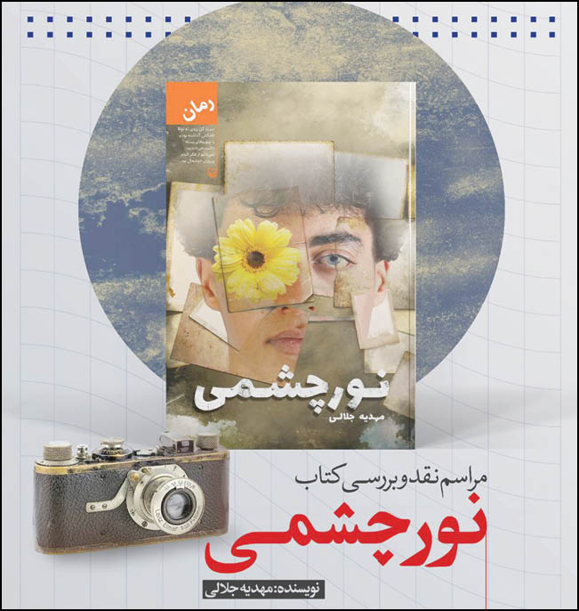 رونمایی از رمان «نورچشمی»