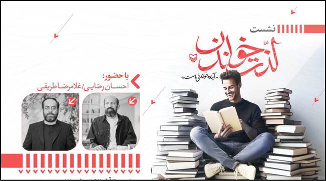 نشست «لذت خواندن» در آخرین روز هفته کتاب