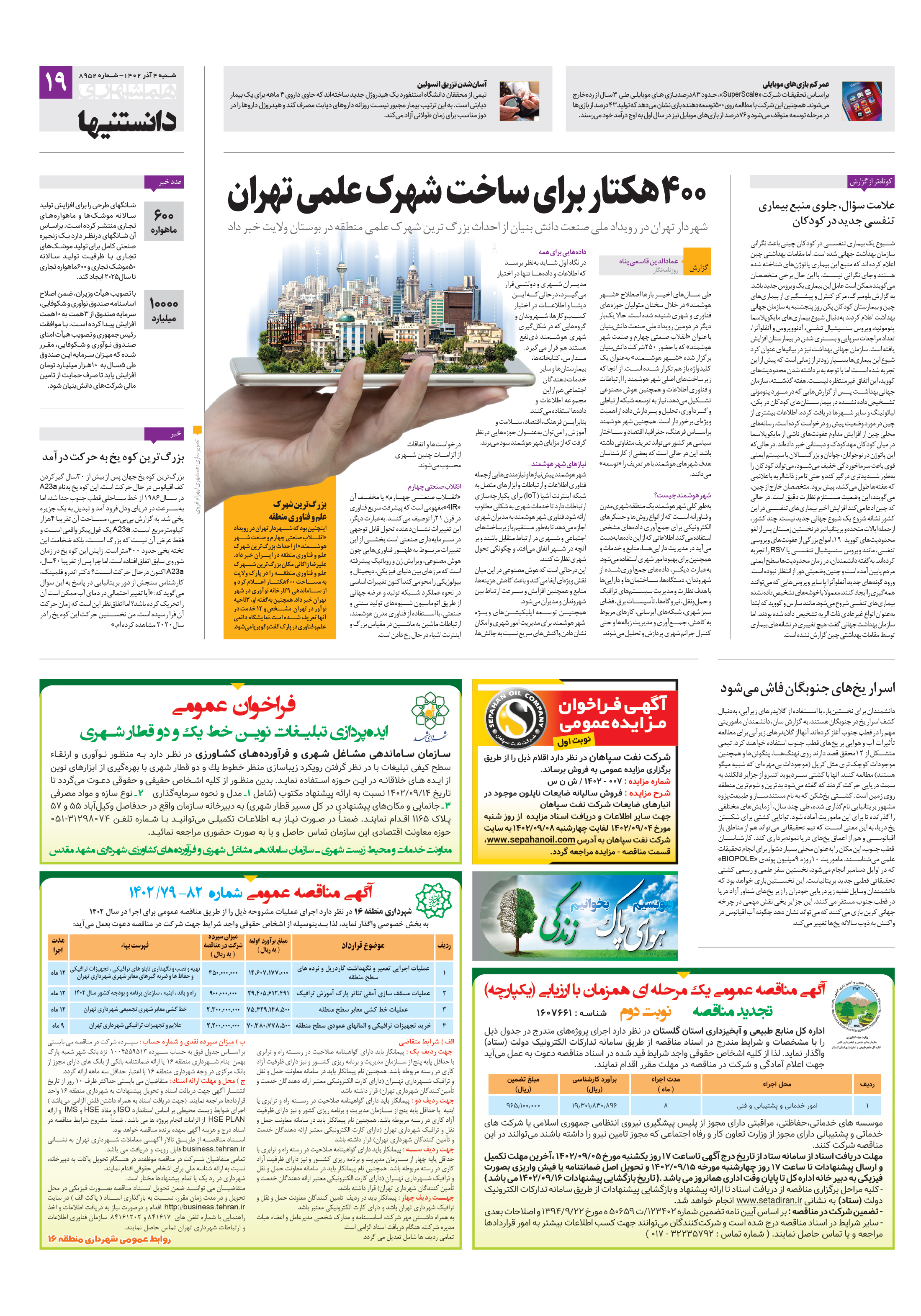 همشهری دانستنی‌ها