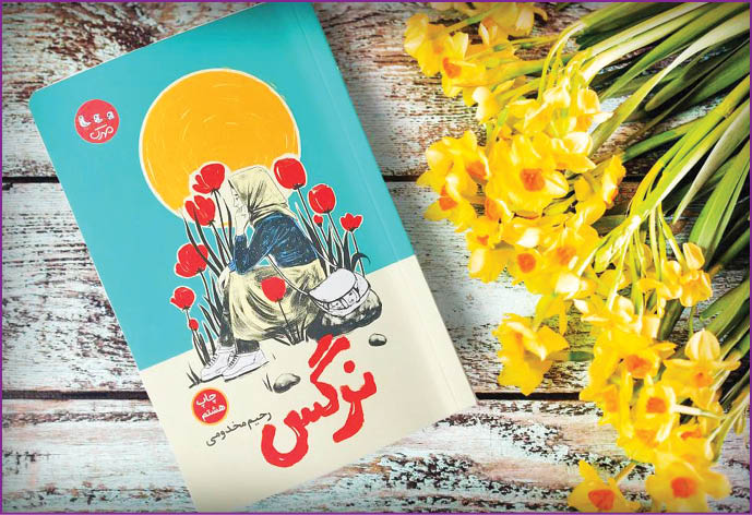 نگاهی به رمان«نرگس» نوشته رحیم مخدومی