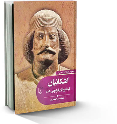 اشکانیان: فرمانروایان فراموش شده