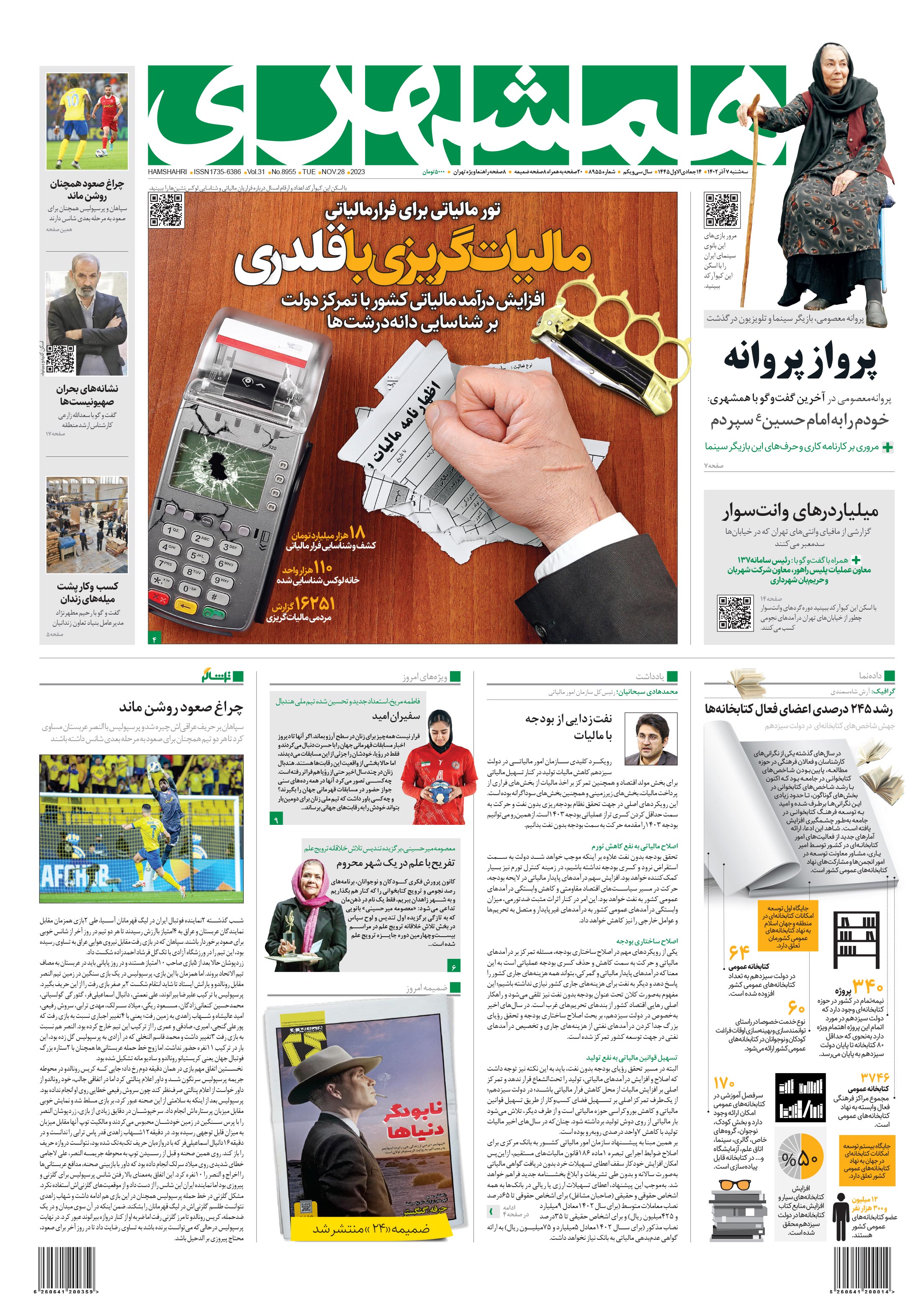 سه‌شنبه 7 آذر 1402