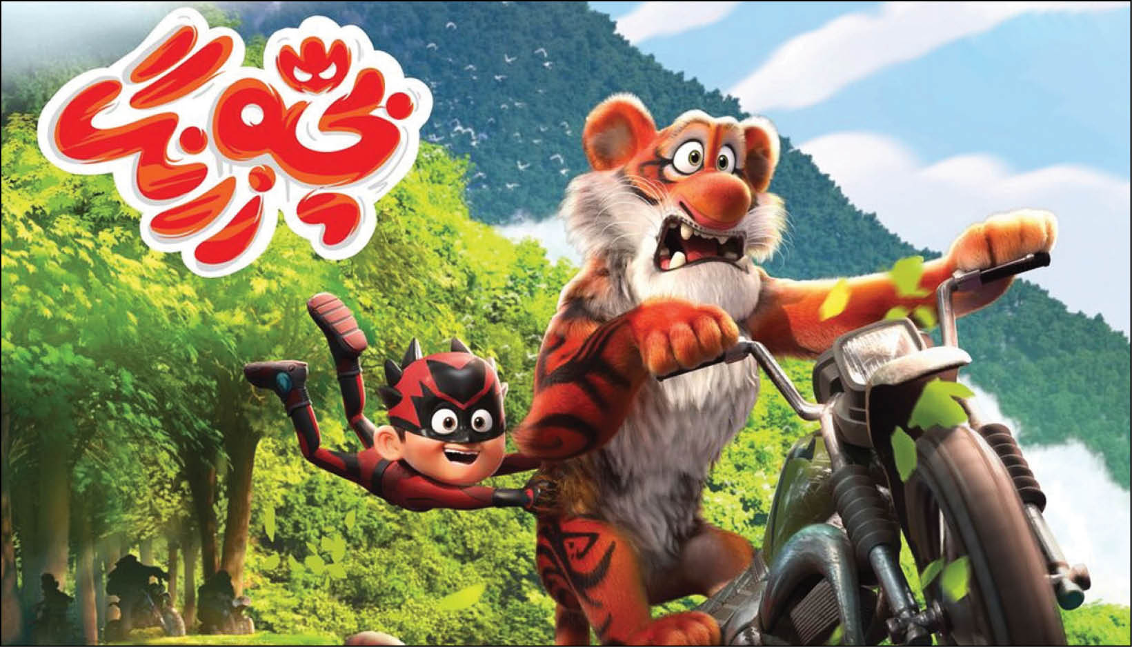 فتح گیشه با ببر مازندران