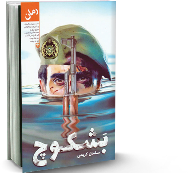 «بشکوچ» روایت عشق در تلاطم جنگ