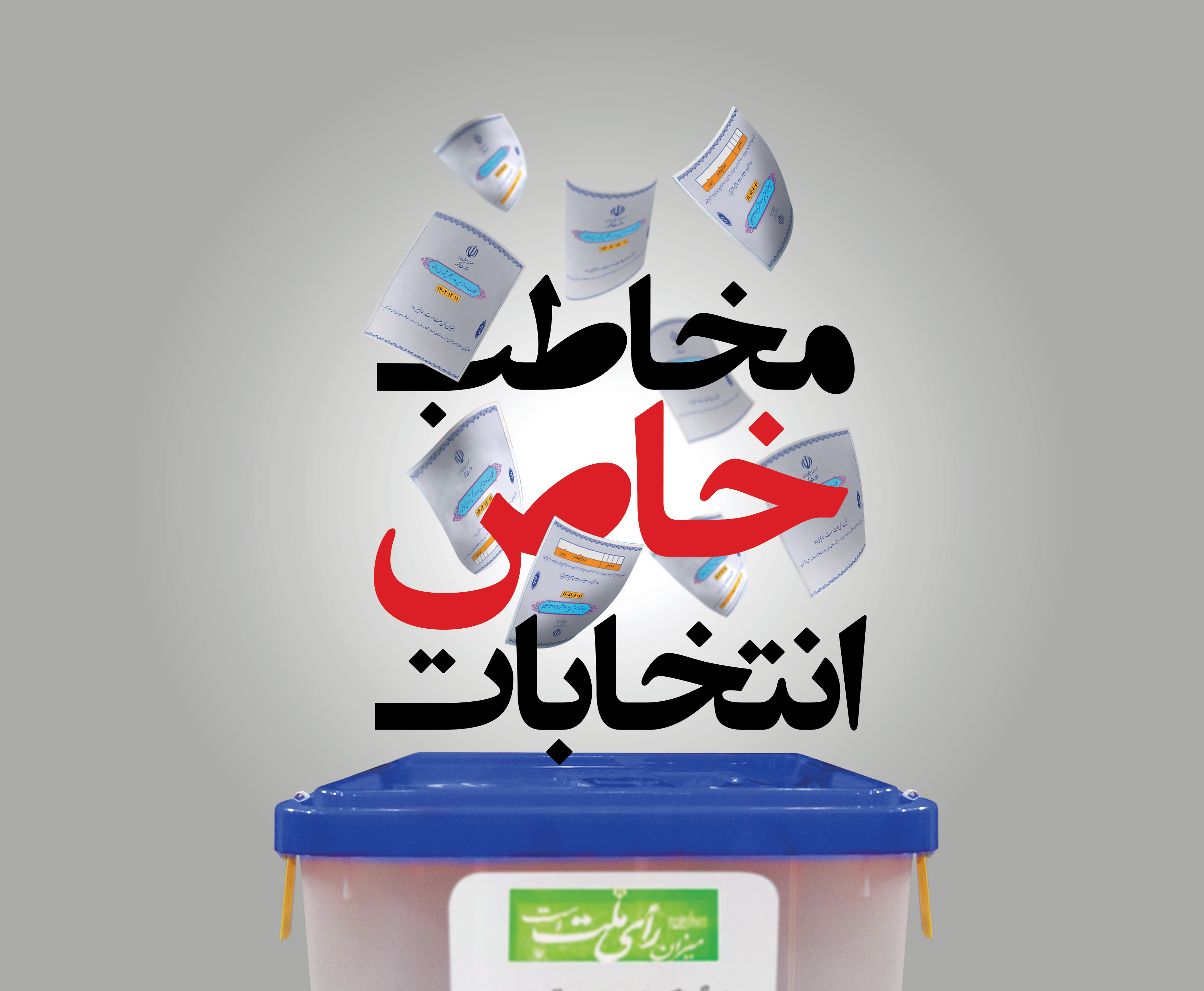 مخاطب خاص انتخابات