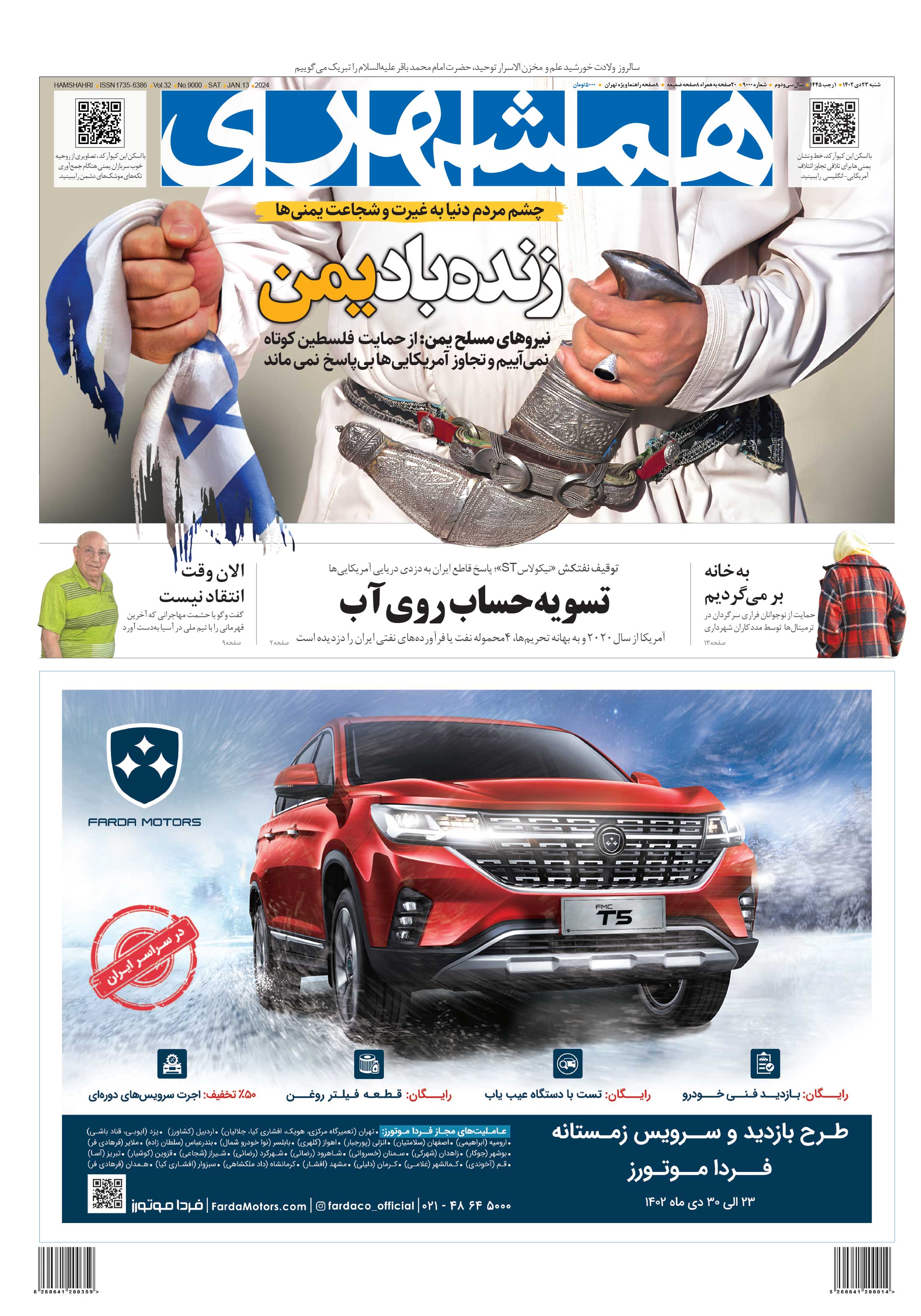 شنبه 23 دی 1402