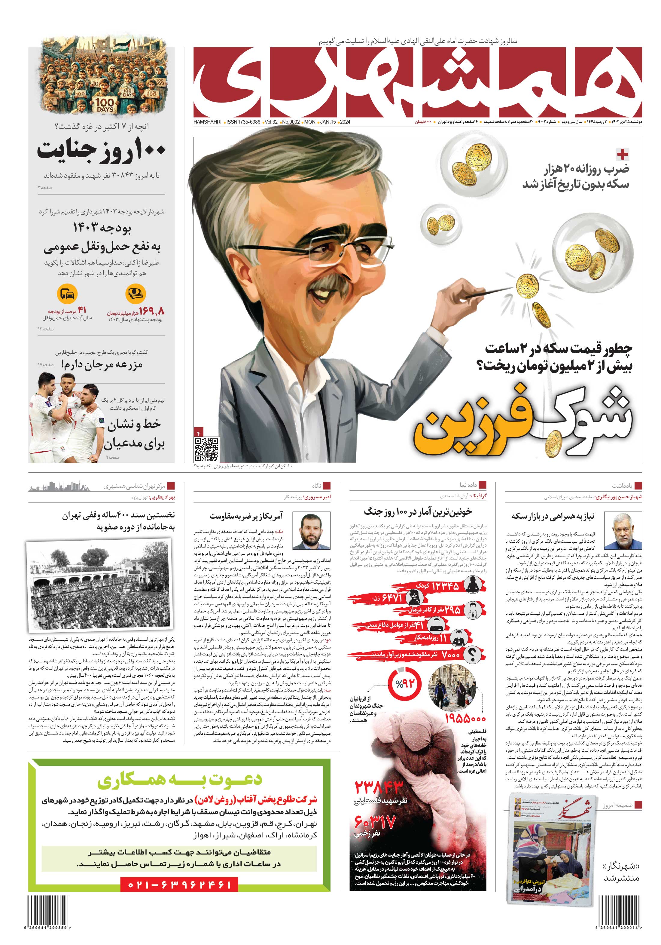 دوشنبه 25 دی 1402