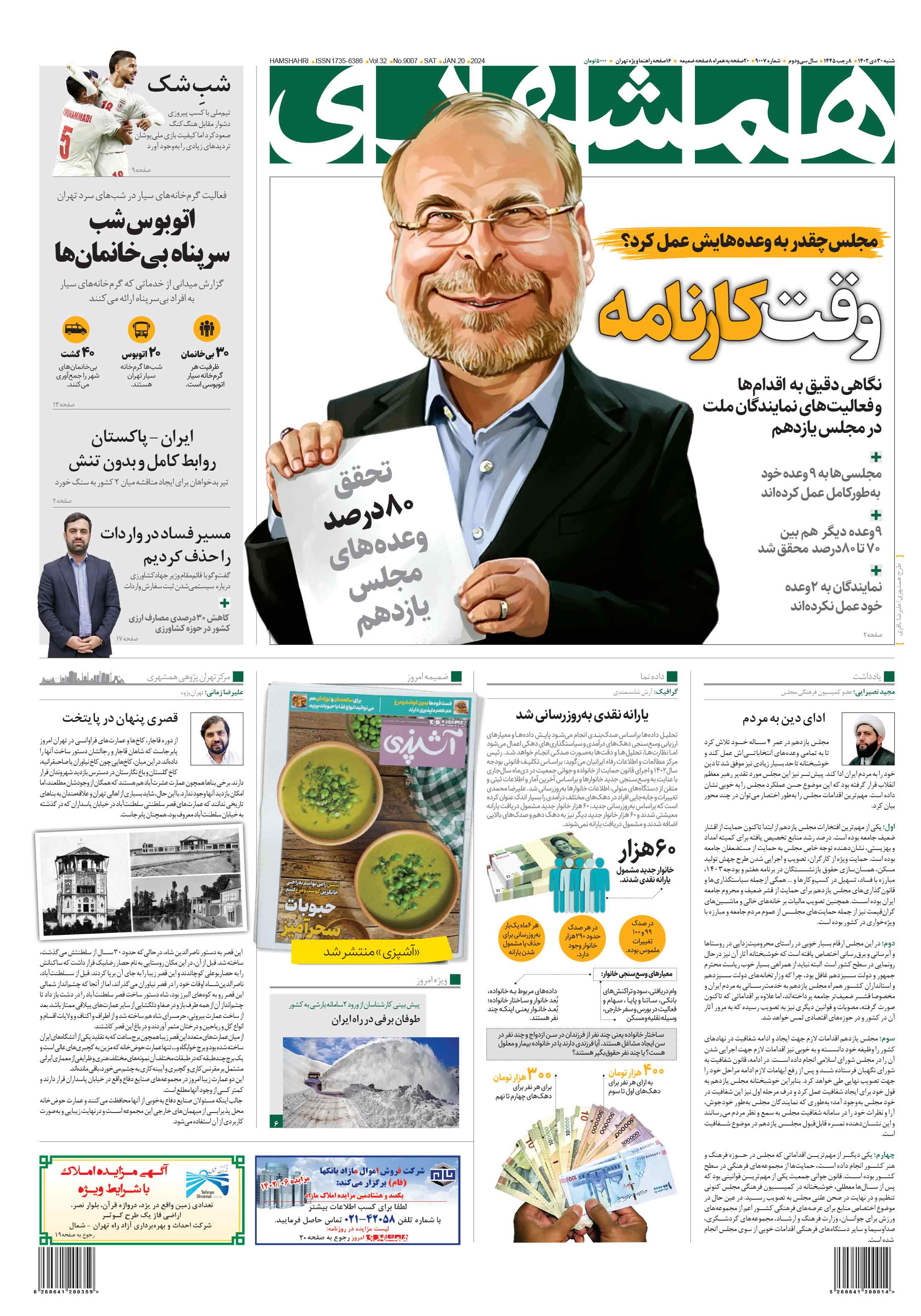 شنبه 30 دی 1402