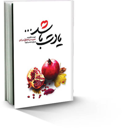 مدافعان حرم در آیینه نشر